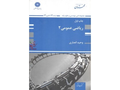 ریاضی عمومی 2 وحید انصاری انتشارات پوران پژوهش
